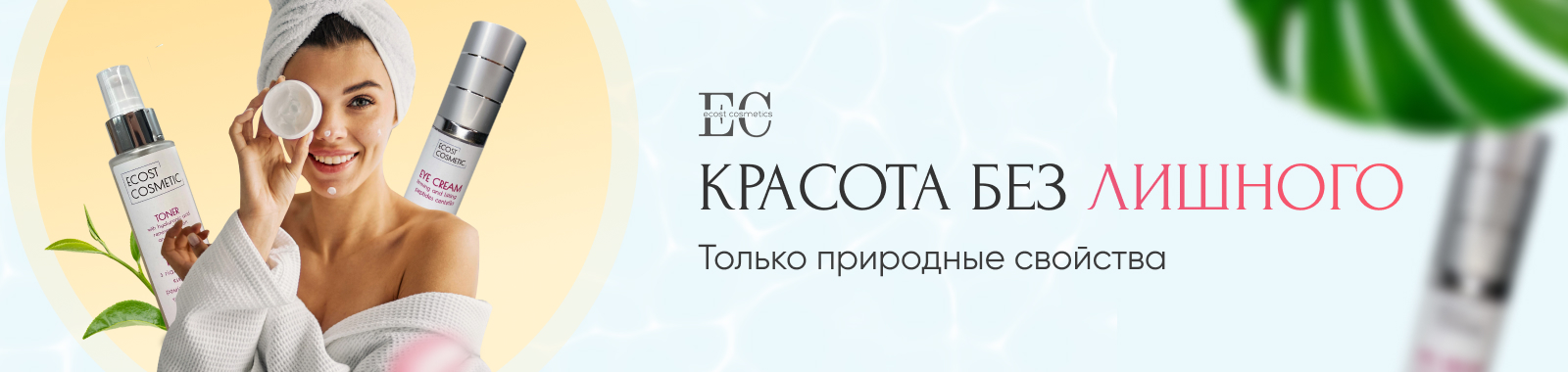Косметика Ecost