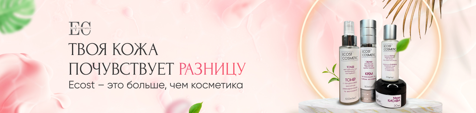 Косметика Ecost