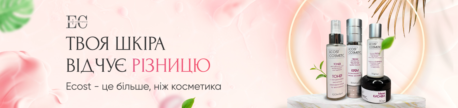Косметика Ecost